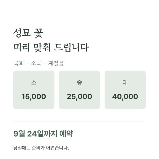 추석 성묘 꽃 예약 — 인스타 정사각 · 흰 국화