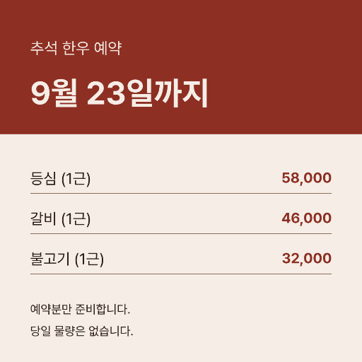 추석 한우 예약 — 인스타 정사각 · 붉은 갈색