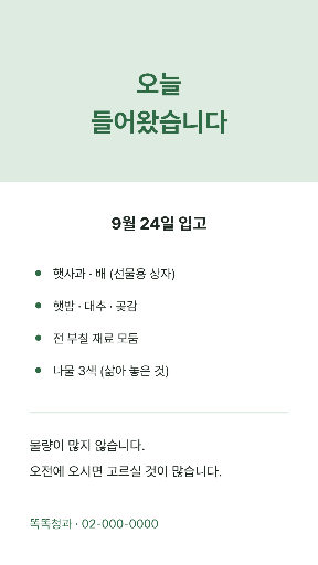 추석 대목 입고 안내 — 스토리 · 초록 시장