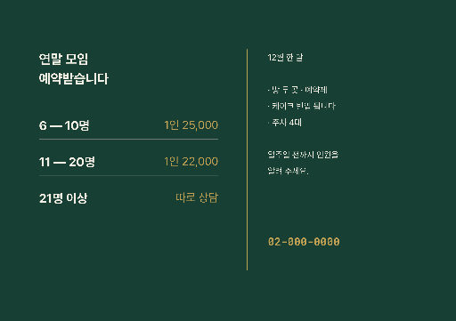 연말 모임 예약 — A4 가로 · 짙은 초록