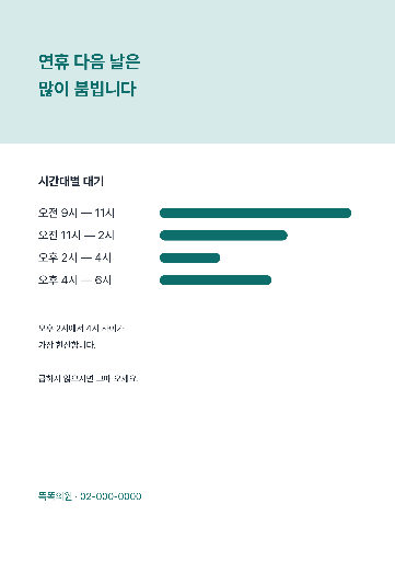 연휴 뒤 진료 안내 — A4 세로 · 청록 깔끔