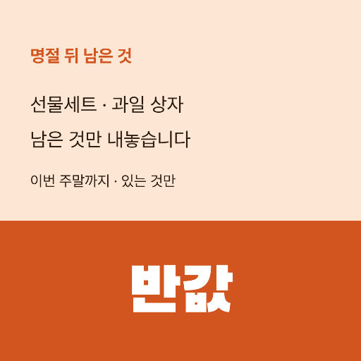 명절 뒤 남은 것 정리 — 인스타 정사각 · 주황 급한