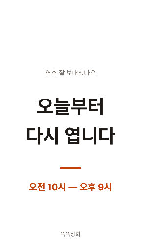 연휴 끝 정상 영업 — 스토리 · 흰 바탕 큰 글씨