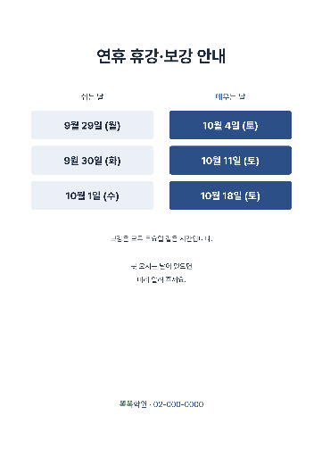 연휴 휴강·보강 안내 — A4 세로 · 남색 학원