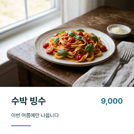 여름 신메뉴 — 인스타 정사각 · 사진 큰 판