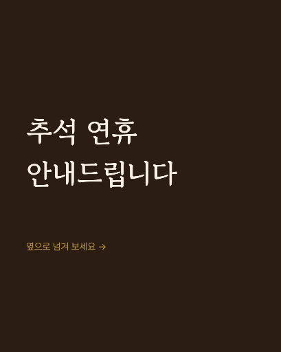 명절 연휴 종합 안내 카드뉴스 — 네 장 한 벌 · 밤색 전통