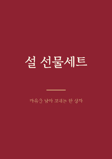 설 선물세트 리플릿 — 두 쪽 앞뒤 · 홍색 전통