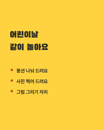 어린이날 행사 안내 — 두 장 한 벌 · 노랑 밝은