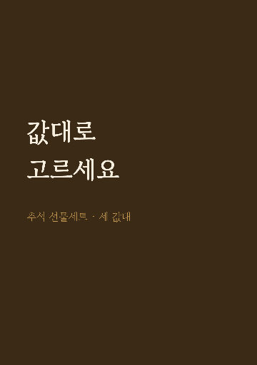 추석 선물세트 리플릿 — 두 쪽 앞뒤 · 베이지 전통