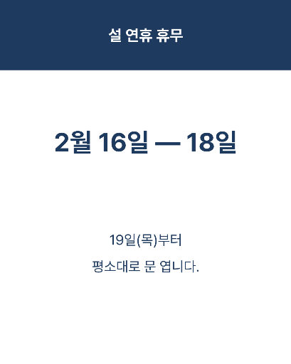 설 연휴 안내 — 두 장 한 벌 · 남색 단정한