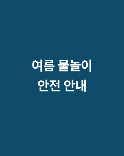 여름 물놀이 안전 안내 — 네 장 한 벌 · 하늘 시원한