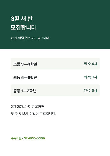 신학기 반 모집 — A4 세로 · 초록 학원