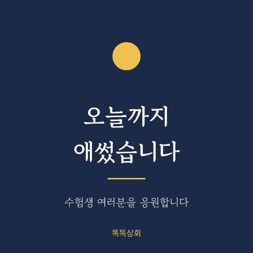 수능 응원 — 인스타 정사각 · 남색 차분한