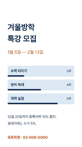 겨울방학 특강 모집 — 스토리 · 파랑 겨울