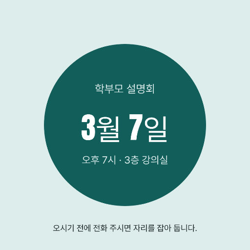학원 설명회 안내 — 인스타 정사각 · 청록 차분한
