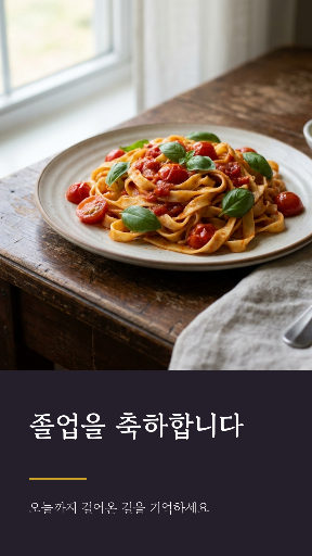 졸업 축하 — 스토리 · 사진 큰 판