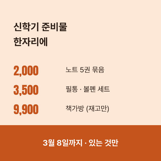 신학기 준비물 할인 — 인스타 정사각 · 주황 문구