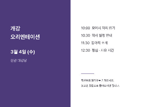 개강 오리엔테이션 안내 — A4 가로 · 보라 학교