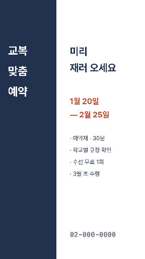 교복 맞춤 예약 — 스토리 · 남색 단정한