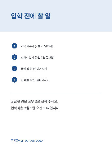 신입생 준비 안내 — A4 세로 · 파랑 학교