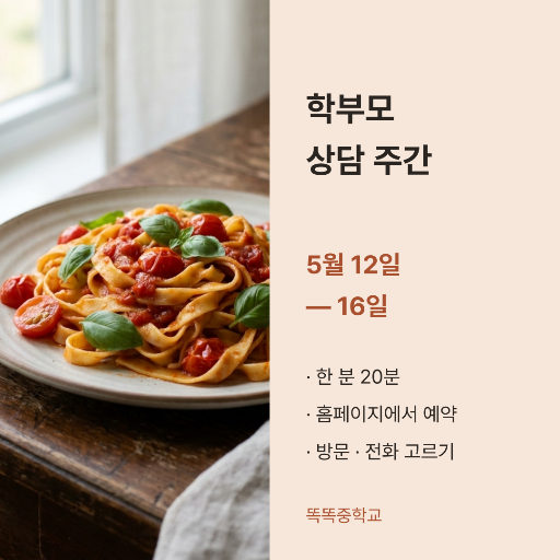 학부모 상담 주간 — 인스타 정사각 · 살구 사진