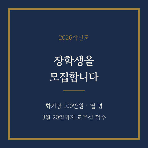장학금 안내 — 인스타 정사각 · 남색 액자