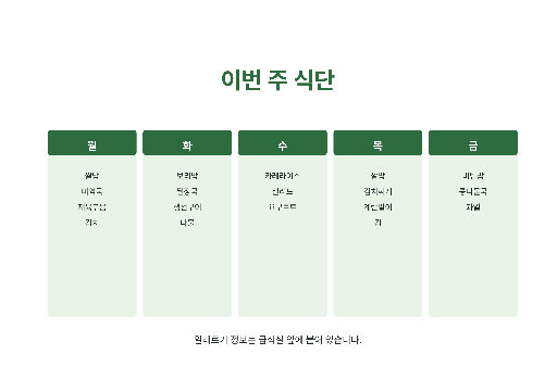 주간 급식 식단 — A4 가로 · 연두 다섯 칸