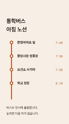 통학버스 노선 — 스토리 · 주황 노선도