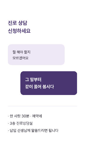 진로 상담 신청 — 스토리 · 보라 말풍선