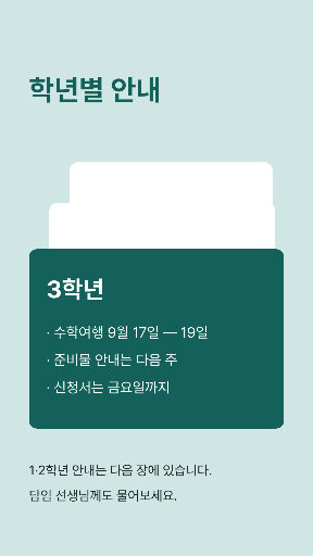 학년별 안내 — 스토리 · 청록 겹친 카드