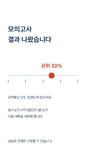 모의고사 결과 안내 — 스토리 · 남색 눈금
