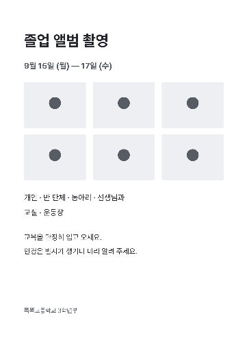 졸업 앨범 촬영 안내 — A4 세로 · 회색 사진 격자