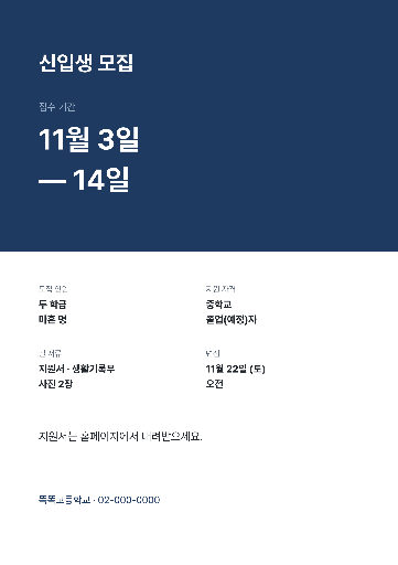 신입생 모집 요강 — A4 세로 · 남색 두 줄