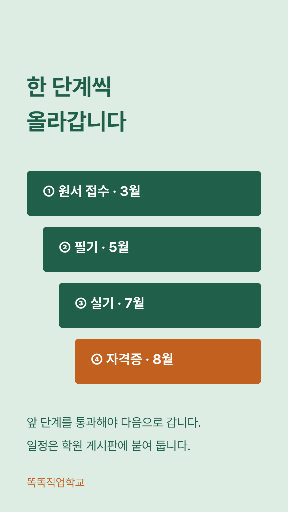 자격증 준비 단계 — 스토리 · 초록 계단