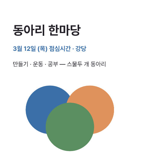 동아리 한마당 — 인스타 정사각 · 세 원 겹침