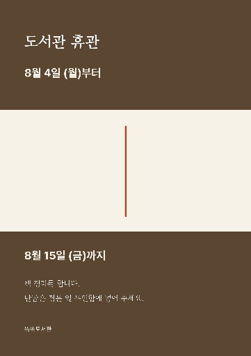 도서관 휴관 안내 — A4 세로 · 갈색 빈 가운데