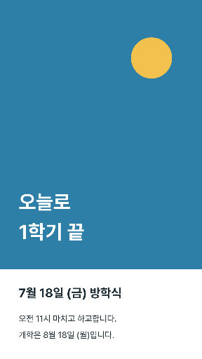 방학식 안내 — 스토리 · 하늘 아래쪽 글