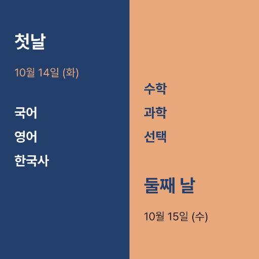 시험 이틀 안내 — 인스타 정사각 · 반 가른 판