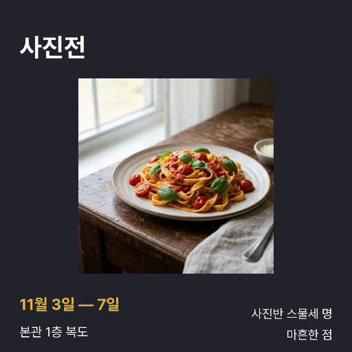 사진전 안내 — 인스타 정사각 · 뚫린 창