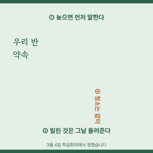 우리 반 약속 — 인스타 정사각 · 둘레 글