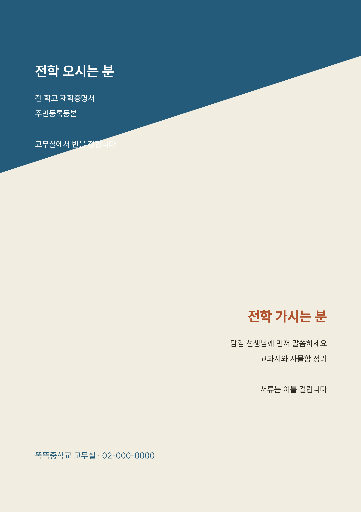 전학 안내 — A4 세로 · 대각으로 가른 판