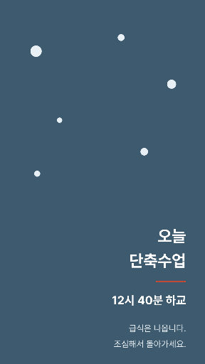 눈 오는 날 단축수업 — 스토리 · 회청 귀퉁이 글