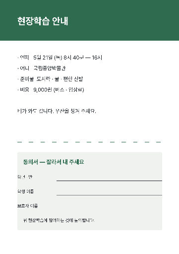 현장학습 동의서 — A4 세로 · 떼어 내는 쪽지