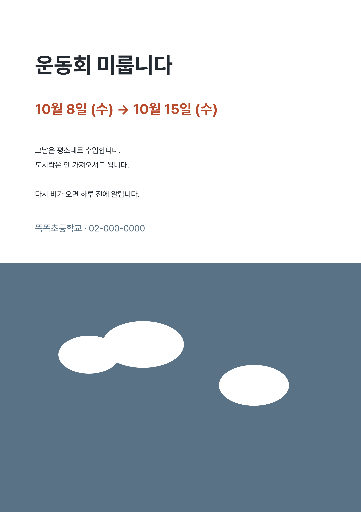 우천 연기 안내 — A4 세로 · 빈 하늘