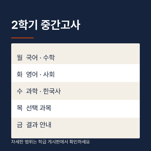 시험 시간표 — 인스타 정사각 · 가로 띠 다섯