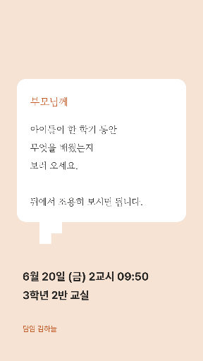 공개수업 초대 — 스토리 · 말풍선