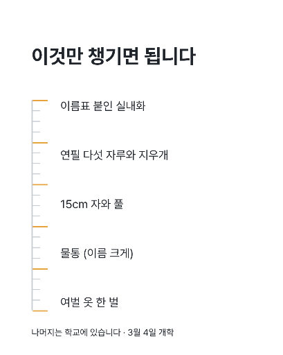 신학기 준비물 — 카드뉴스 · 눈금자