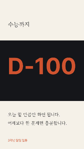 수능 D-day — 스토리 · 숫자가 절반