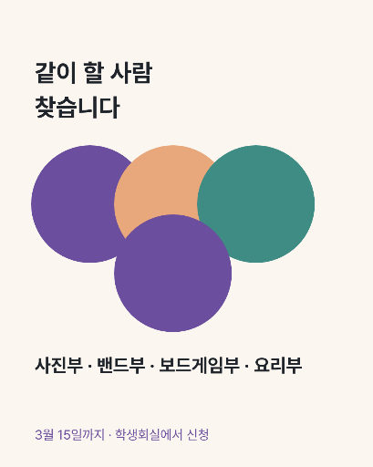 동아리 모집 — 카드뉴스 · 겹친 원 넷