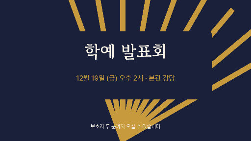 학예 발표회 — 가로 화면 · 부챗살
